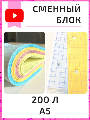 Сменный блок листов А5 для тетради на кольцах, 200 шт. Цветные листы в ...