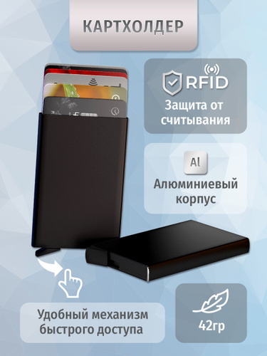 RFID-защита — купить по низкой цене на Яндекс Маркете