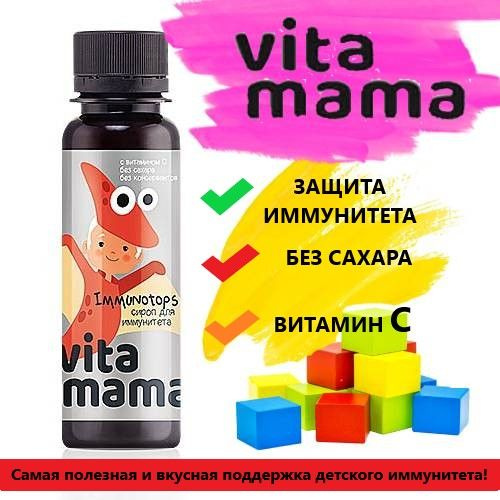 Siberian wellness сироп для иммунитета immunotops. Витамама для иммунитета сибирское здоровье. Витамама сироп с лецитином для детей. Vita mama сироп для иммунитета. Витамама сироп 95 мл.