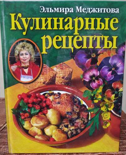 Эльмира меджитова русская кухня