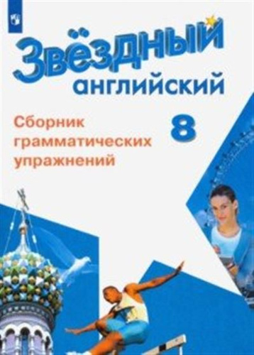 Английский язык. 8 класс. Сборник грамматических упражнений - купить с ...