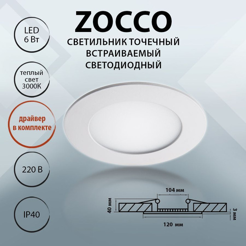 Светильник потолочный светодиодный встраиваемый, Lightstar ZOCCO 223062 ...
