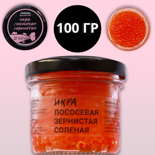 Икра красная натуральная лососевая зернистая соленая, 100гр - купить с ...
