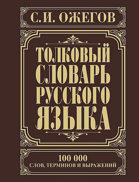 1944年ロシア語 漢字辞典Иероглифический Словарь骨董品 Толковый словарь русского языка | Ожегов Сергей Иванович купить на