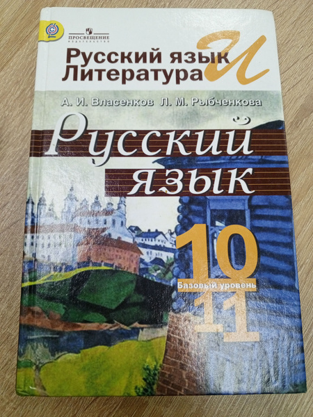 Русский язык учеб本 Русский язык 10-11 класс бу.Власенков А.И. | Власенков Александр