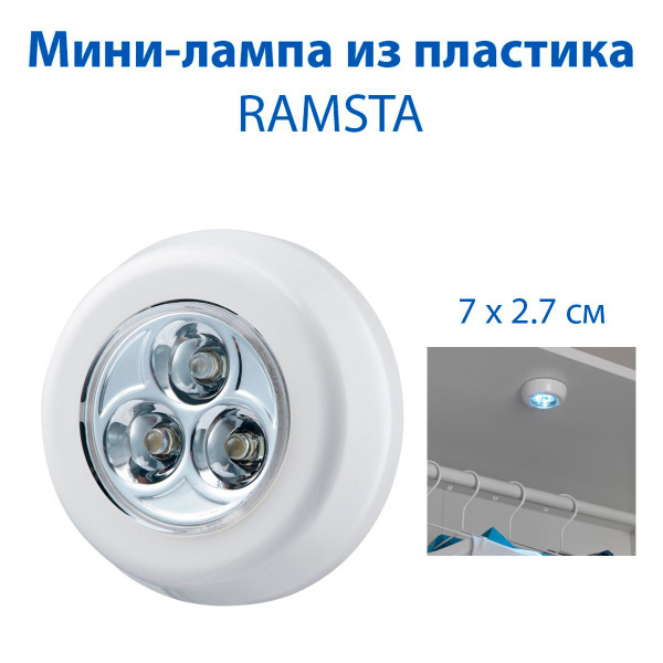 Мини-лампа IKEA RAMSTA (РАМСТА), пластиковая, на батарейках, цвет белый ...