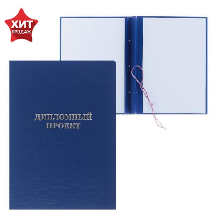 Папка 'Дипломный проект' А4 бумвинил, гребешки/сутаж, без бумаги, синяя ...