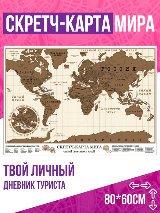Скретч карта мира географическая в тубусе / Подарок путешественнику ...
