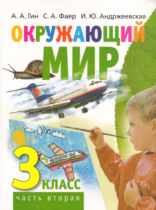 Окружающий мир. Учебник для 3 класса. Часть 2 | Андржеевская Ирина ...