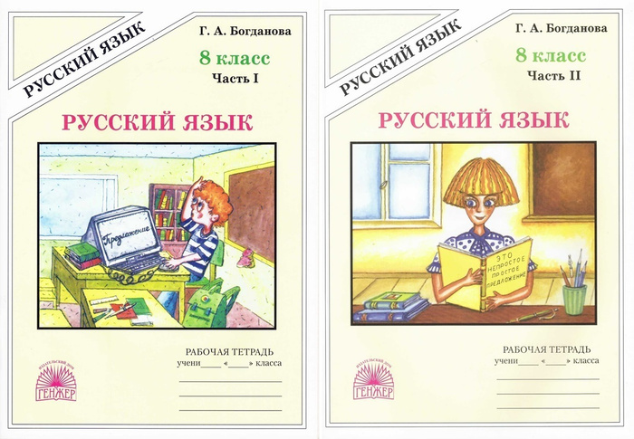 Русский язык 8 класс Рабочая тетрадь В 2-х частях (комплект) Богданова ...
