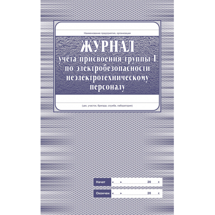 Журнал учета присвоения группы 1 по электробезопасности КЖ 134 - купить ...