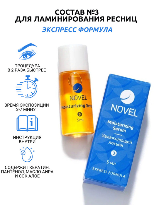 NOVEL Состав 3 для ламинирования ресниц 5 мл Увлажняющая сыворотка ...
