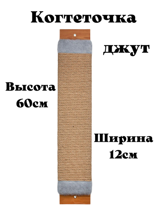 Когтеточка настенная для кошки джутовая с пропиткой 60см, напольная ...