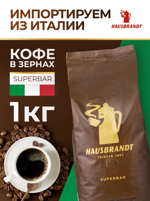 Кофе в зернах 1 кг Hausbrandt Superbar, итальянский - купить с ...
