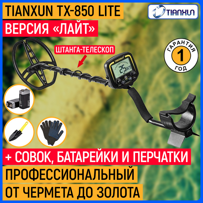 Металлоискатель TIANXUN TX-850. ТХ-850 металлоискатель. TIANXUN TX-850 Lite. Металлоискатель катушки для ТХ 850.