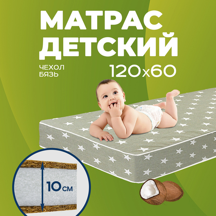 Матрас 120х60 для новорожденных