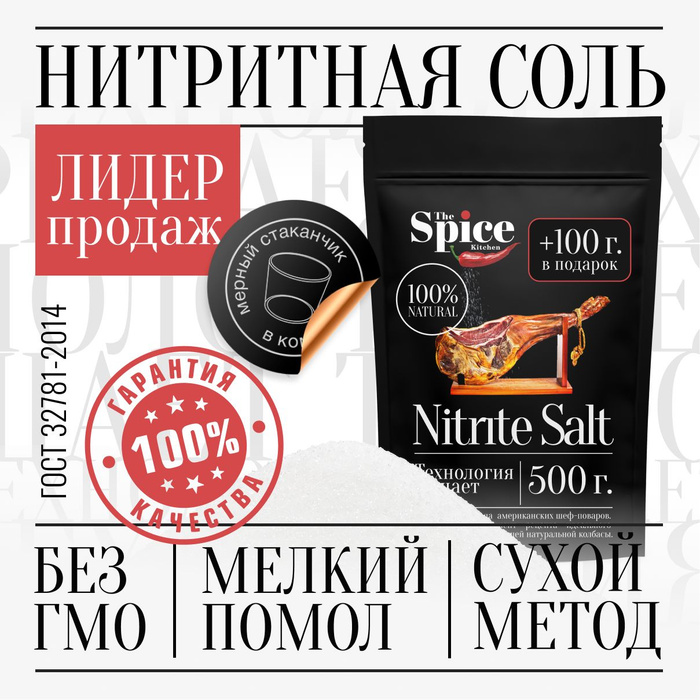 Соль нитритная для домашней вареной колбасы мяса, 600 г посолочная ...