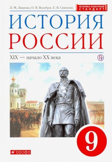 Учебник. История России. 9 класс. | Коллектив авторов - купить с ...