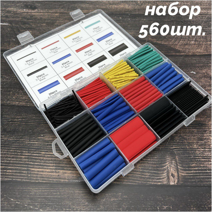 Термоусадка для проводов Набор термоусадочных трубок 560штук - купить с ...