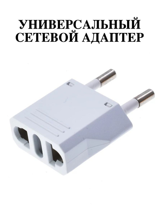 Переходник для евророзетки сетевой для подключения европейских розеток ...