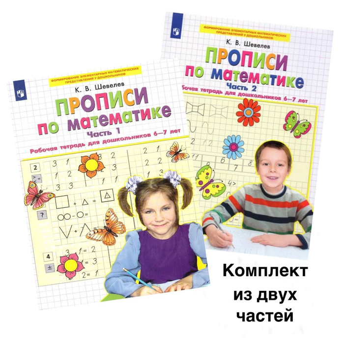 Шевелев прописи для дошкольников 6 7. Прописи по математике для дошкольников 6-7 шевелев. Прописи по математике для дошкольников 6-7 лет шевелев. Математика 6-7 лет рабочая тетрадь шевелев. К в шевелев прописи по математике рабочая тетрадь для дошкольников.