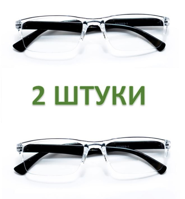 2 ШТУКИ/ Готовые очки для зрения/ очки с диоптриями/ очки Лектор +2.50 ...