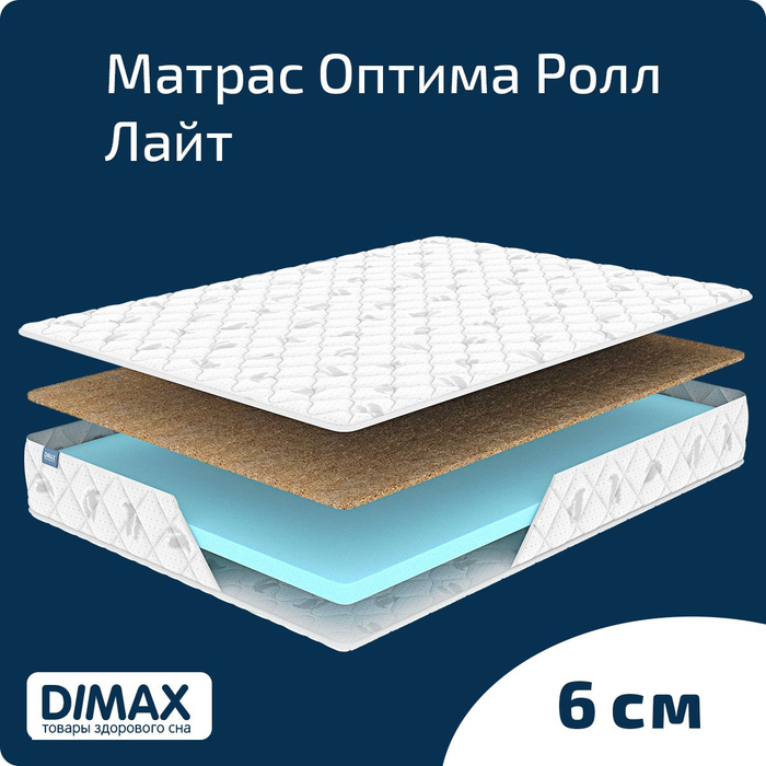 Матрас dimax оптима ролл лайт 140х200