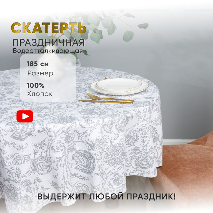 Круглый стол белая скатерть