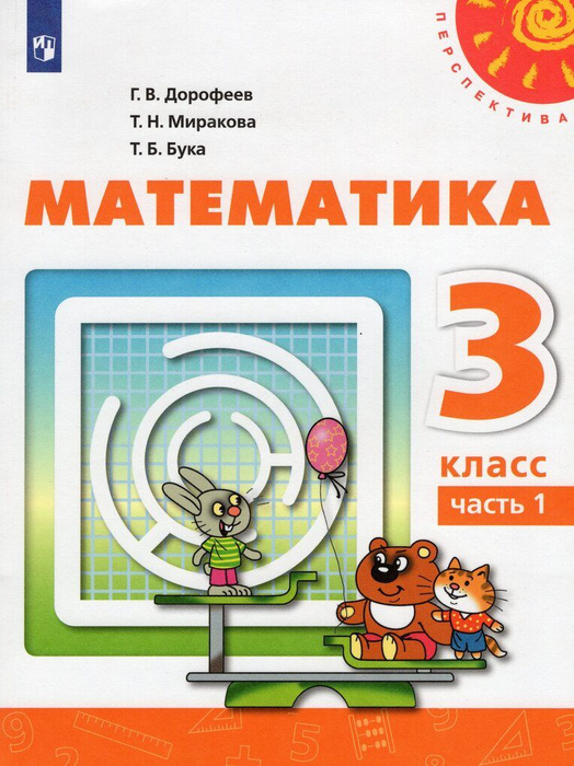 Математика. 3 класс. Учебник. Часть 1 - купить с доставкой по выгодным ...
