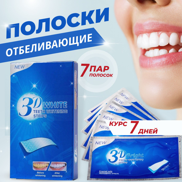 Отбеливающие оптом. Отбеливающие оптом. Отбеливающие полоски. Отбеливающие оптом. 3 д вайт полоски для отбеливания.