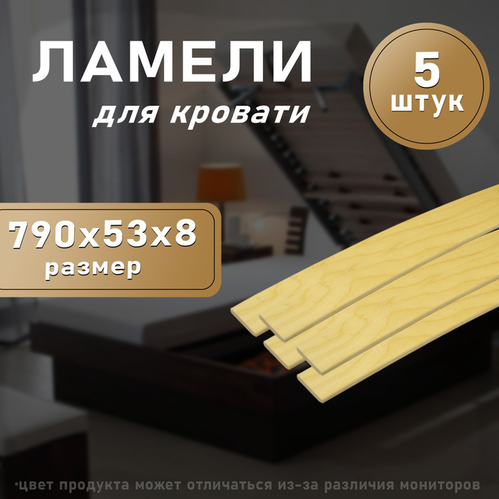 Ламели 63 790 для кровати 790