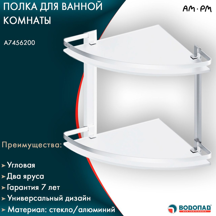 Полка для ванной комнаты угловая am pm 2 ярусная