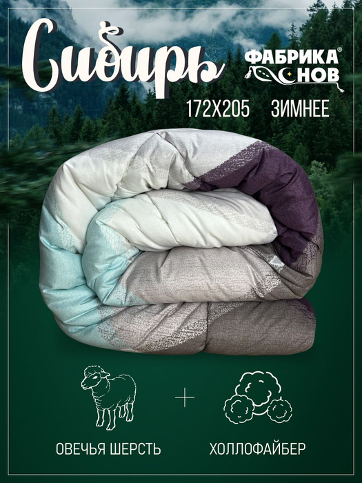 Одеяло Фабрика снов Сибирь_&__1, 172x205, Зимнее, с наполнителем Овечья ...
