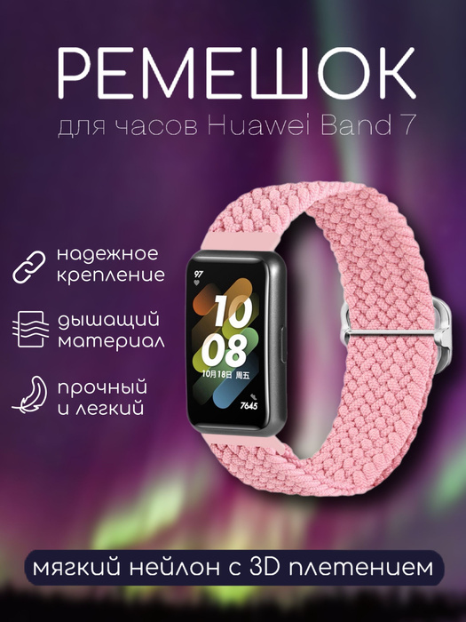 Ремешок плетеный для часов Huawei Band 7, фитнес браслета Хуавей Бенд 7 ...