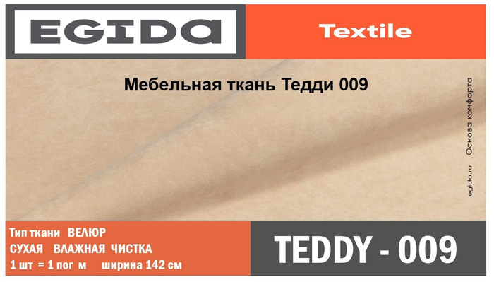 Мебельная ткань велюр teddy