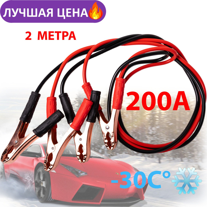  прикуривания /Пусковые провода 200А/2м в резине. -  с .