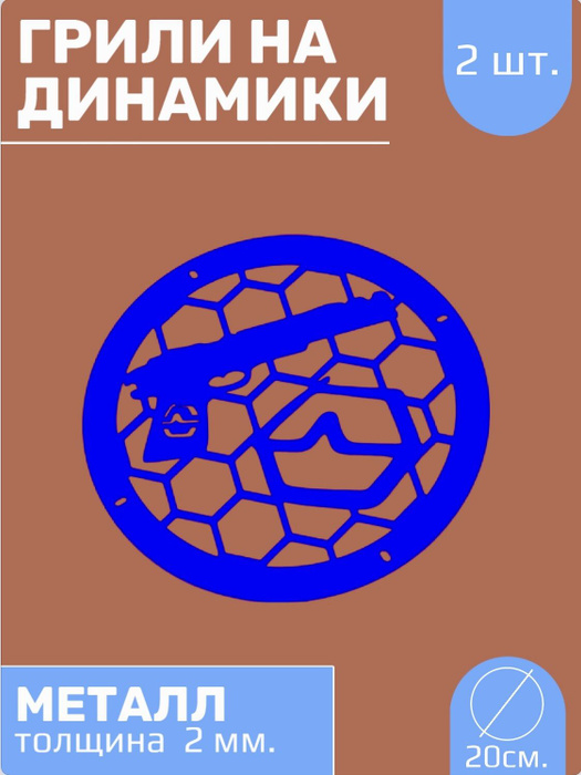 Грили на динамики 20 см "Пистолет урал" - купить с доставкой по ...