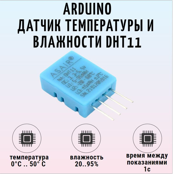 ARDUINO B01 датчик влажности и температуры DHT11 - купить с доставкой ...