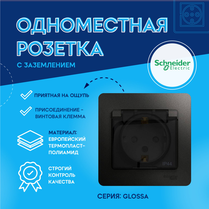 Розетка ip44 schneider electric glossa скрытой установки