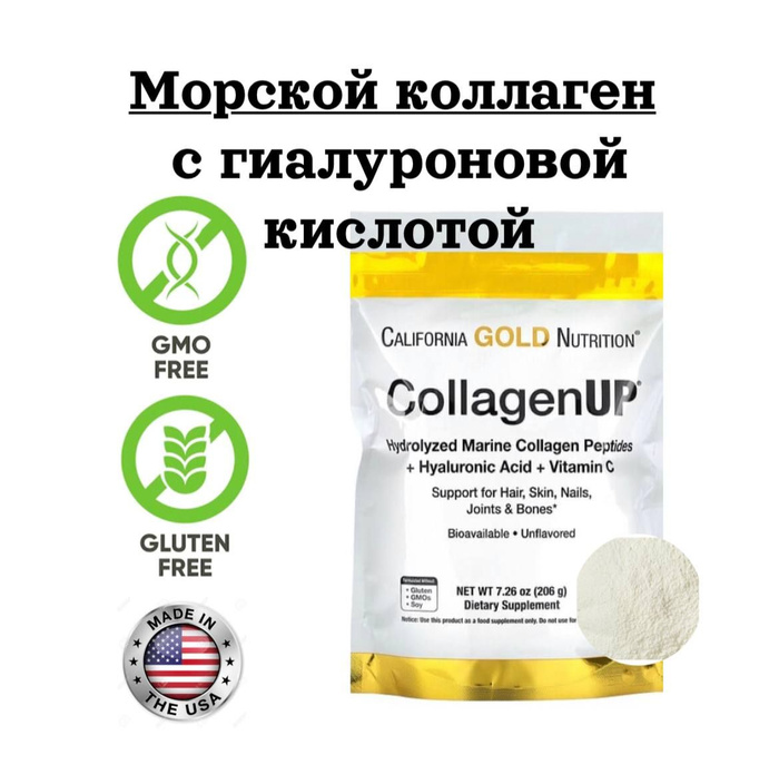 Коллаген морской nutrition gold. Коллаген california gold nutrition collagenup. Коллаген морской california gold. Коллаген калифорния голд нутришн. Collagenup морской коллаген гиалуроновая кислота и.