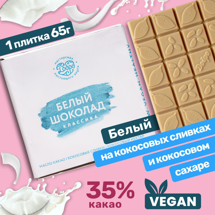 Белый шоколад без сахара, плитка 65 г, шоколад ручной работы подарочный ...