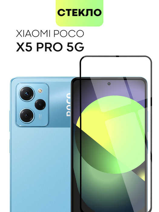 Защитное стекло BROSCORP для Xiaomi Poco X5 Pro 5G (Сяоми Поко Икс 5 ...