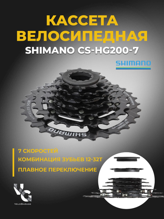 Кассета для велосипеда Shimano HG200 7 скоростей 12-32 зуба - купить с ...