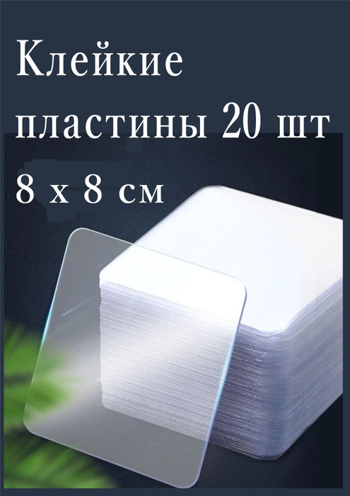 Многоразовые прозрачные двусторонние клейкие пластины - 20 шт. - купить ...