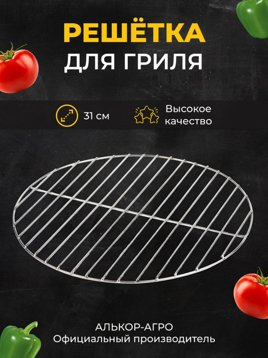 Решетка гриль барбекю круглая из нержавеющей стали D31 ( Аргоновая ...