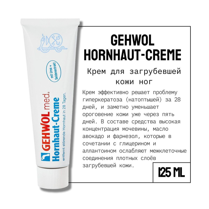 Gehwol крем для загрубевшей кожи ног hornhaut