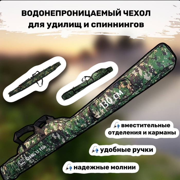 Чехол для удочек, спиннинга, снастей 130см - купить по выгодной цене в ...