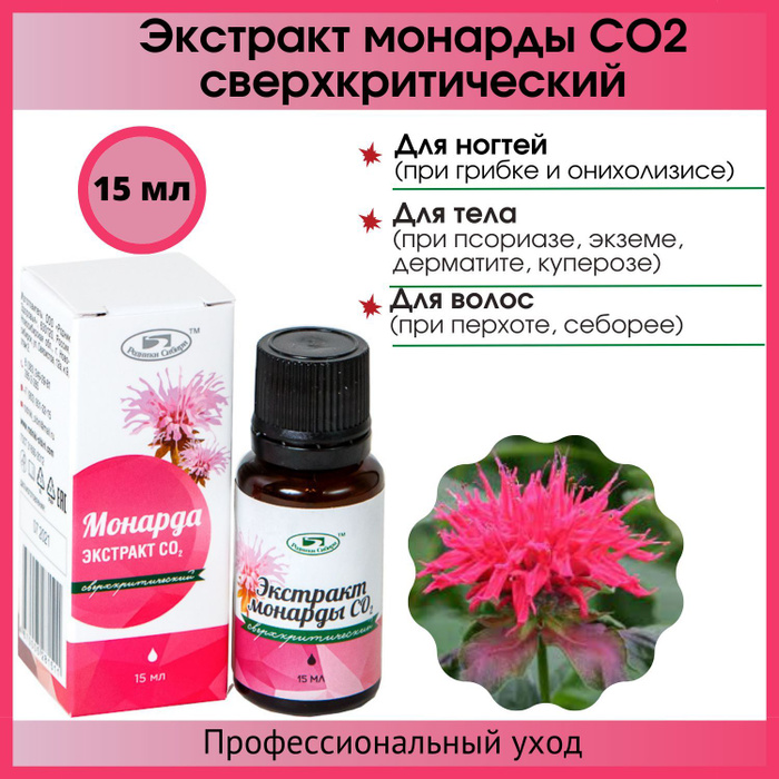 Монарда как использовать для ногтей. Экстракт монарды со2, 15 мл.. экстракт монарды сверхкритический со2. экстракт монарды со2 для ногтей. монарда экстракт.