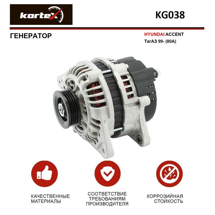 Генератор HYUNDAI ACCENT ТагАЗ 99- (80A) - KORTEX арт. KG038 - купить ...