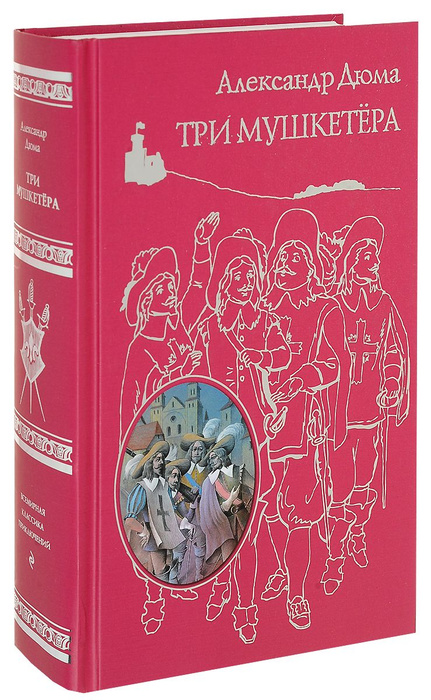Три мушкетера - купить с доставкой по выгодным ценам в интернет ...